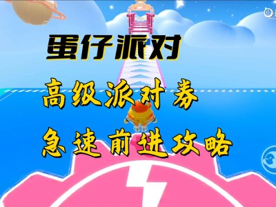 蛋仔派对破解版无实名(蛋仔派对破解版无实名认证)