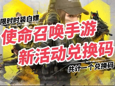 使命召唤兑换码最新2021(使命召唤兑换码最新2023年7月)