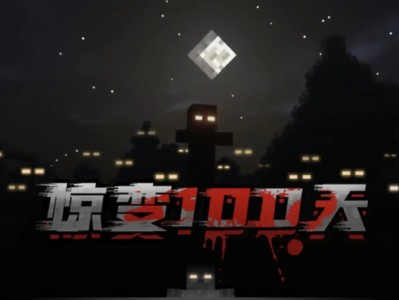 我的世界惊变100天萌萌队长65，我的世界惊变100天萌萌队长65集