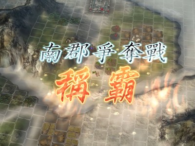 三国志11威力加强版称霸详细攻略，三国志11威力加强版称霸模式所有快速攻略