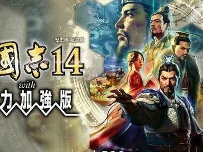 【手游推荐】三国志14威力加强版，手机畅玩，含保姆级教程游戏攻略_手游下载