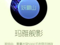 【攻略】球球大作战玛雅舰影残影图鉴属性介绍游戏攻略_手游下载
