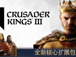 【端游推荐】十字军之王3  V1.12.2.1~皇家版游戏攻略_手游下载