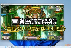 冒险岛单机版176，冒险岛单机版物品代码