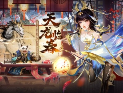 【快爆资讯】《新大话西游3》春节资料片“天龙临春”全面上线！游戏攻略_手游下载