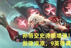 【王者女神周刊】王者荣耀3.5更新：敖隐凉凉，孙悟空史诗级增强！游戏攻略_手游下载