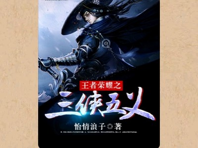 【游戏小说】王者荣耀之三侠五义3游戏攻略_手游下载