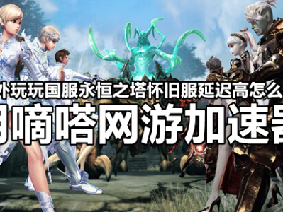 永恒之塔怀旧服2.2更新内容，永恒之塔怀旧服最终更新到什么版本