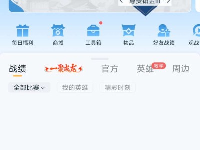 【交流】王者排位以及过年消费的游戏攻略_手游下载