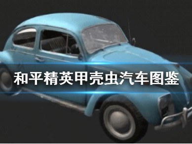 【攻略】《和平精英》甲壳虫汽车怎么样游戏攻略_手游下载