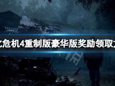 【快爆攻略】《生化危机4重制版》豪华版奖励怎么领取？游戏攻略_手游下载