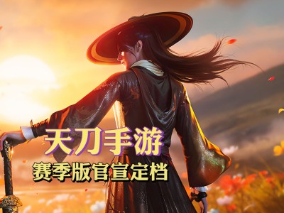 2021天涯明月刀手游攻略，天涯明月刀手游攻略大全天涯明月刀手游攻略汇总