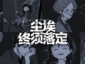 【端游推荐】尘埃终须落定 v1.06 中文（解压即玩）游戏攻略_手游下载