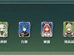 【原神搬运】神绮良良配队推荐 其二游戏攻略_手游下载