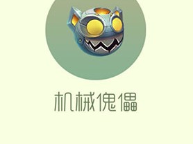 【搬砖攻略】球球大作战机械傀儡游戏攻略_手游下载
