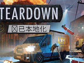 【端游推荐】拆迁模拟器 v1.5.1 豪华正式中文版游戏攻略_手游下载