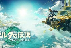 【端游推荐】塞尔达传说王国之泪 模拟器版+60帧补丁【阿里云盘】游戏攻略_手游下载