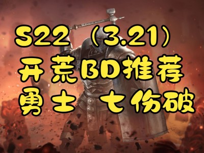 流放之路国际服s21_流放之路国际服s21攻略