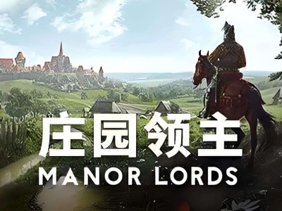 【端游推荐】庄园领主  v0.7.955  中文解压即玩游戏攻略_手游下载