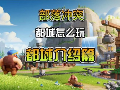部落冲突部落都城国服什么时候出_部落冲突部落都城国服什么时候出来