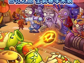 植物大战僵尸2(内购免费)破解版2.9.6(植物大战僵尸2内购免费破解版296)