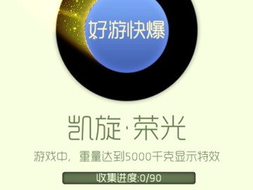 【攻略资讯贴】凯旋荣光游戏攻略_手游下载