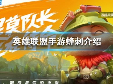 【搬砖攻略】
英雄联盟手游蜂刺介绍游戏攻略_手游下载