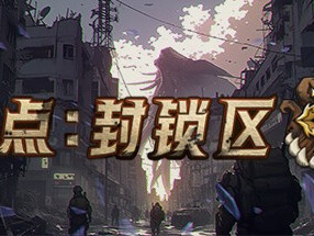 【端游推荐】锚点：封锁区 v1.0.0 正式中文 发售版游戏攻略_手游下载