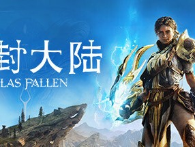 【端游推荐】尘封大陆 豪华中文版 单机+联机游戏攻略_手游下载