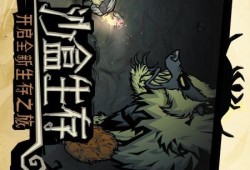 手机版联机饥荒，现在可以预约了游戏攻略_手游下载