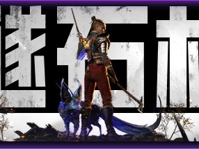 【端游推荐】燧石枪：黎明之围 v1.1.52 真豪华中文版游戏攻略_手游下载