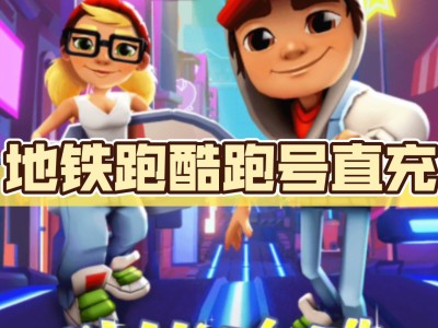 地铁跑酷直充网站(地铁跑酷直充网站链接)