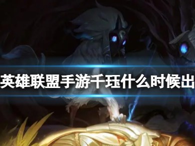 【搬砖攻略】
英雄联盟手游千珏什么时候出游戏攻略_手游下载