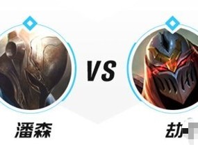 【搬砖攻略】英雄联盟手游潘森怎么打劫游戏攻略_手游下载