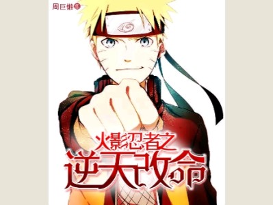 【游戏小说】火影忍者之逆天改命游戏攻略_手游下载