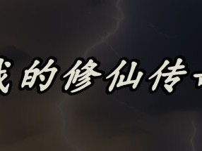 【端游推荐】我的修仙传奇 中文（解压即玩）游戏攻略_手游下载