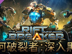 【端游推荐】银河破裂者 v356 豪华中文版（解压即玩）游戏攻略_手游下载
