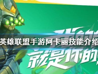 【搬砖攻略】阿卡丽技能介绍 lol手游阿卡丽技能是什么游戏攻略_手游下载