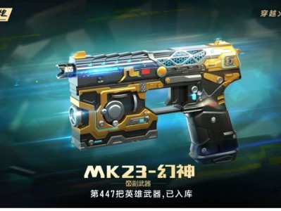 【资讯】性价比最高的T0副武器，MK23-幻神限定返场游戏攻略_手游下载