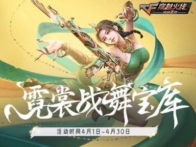 【资讯】霓裳战舞宝库开启，丰厚奖励不容错过！     转载游戏攻略_手游下载