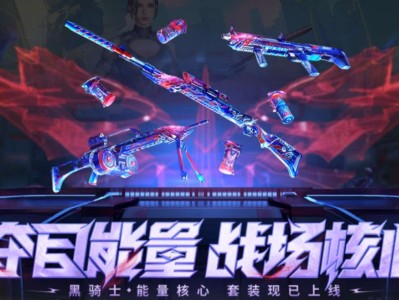 【资讯】能量核心夺宝开启，燃烧弹套装更具优势！    转载游戏攻略_手游下载
