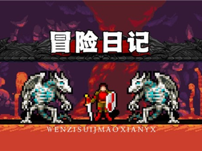 【手游推荐】冒险日记游戏攻略_手游下载
