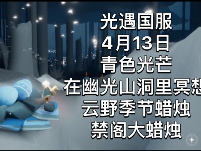光遇幽光山洞解锁条件_sky光遇幽光山洞在哪里