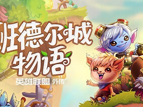 【端游推荐】班德尔城物语 英雄联盟外传v1.068p免安装中文版游戏攻略_手游下载