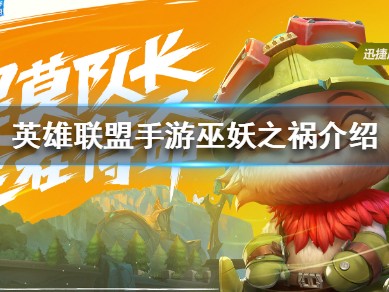 【搬砖攻略】
英雄联盟手游巫妖之祸怎么样？游戏攻略_手游下载