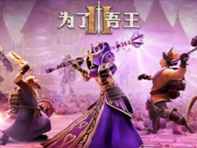 【端游推荐】为了吾王2 v1.1.12 豪华中文联机版游戏攻略_手游下载