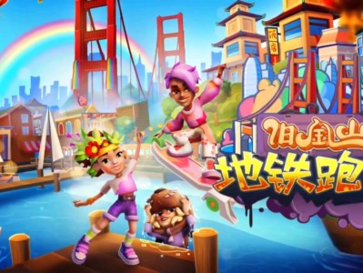 地铁跑酷冰岛版下载，地铁跑酷冰岛版下载国际服破解版