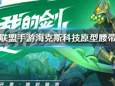 【搬砖攻略】
英雄联盟手游海克斯科技原型腰带介绍游戏攻略_手游下载