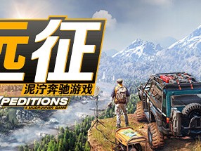 【端游资源】远征：泥泞奔驰  v20240611游戏攻略_手游下载