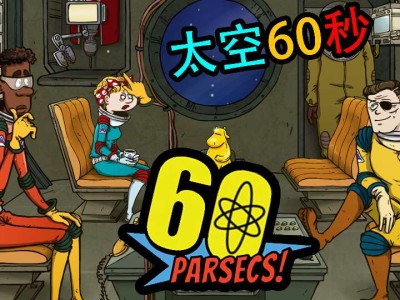 【手游推荐】60秒！太空冒险，Steam完美移植版游戏攻略_手游下载